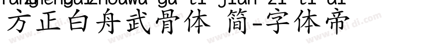 方正白舟武骨体 简字体转换